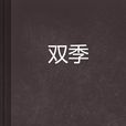 雙季 雙季