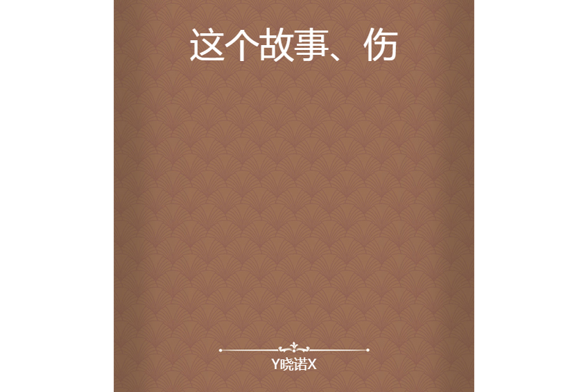 這個故事、傷 這個故事、傷