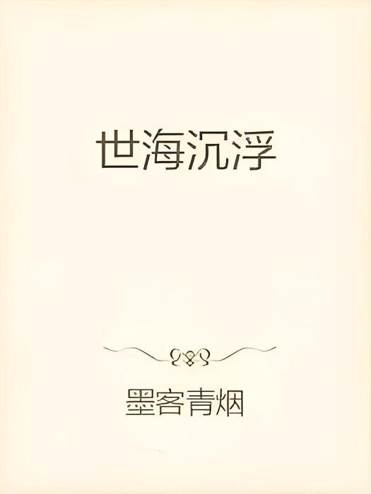 世海沉浮 世海沉浮