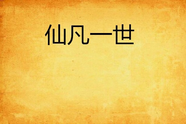 仙凡一世 仙凡一世