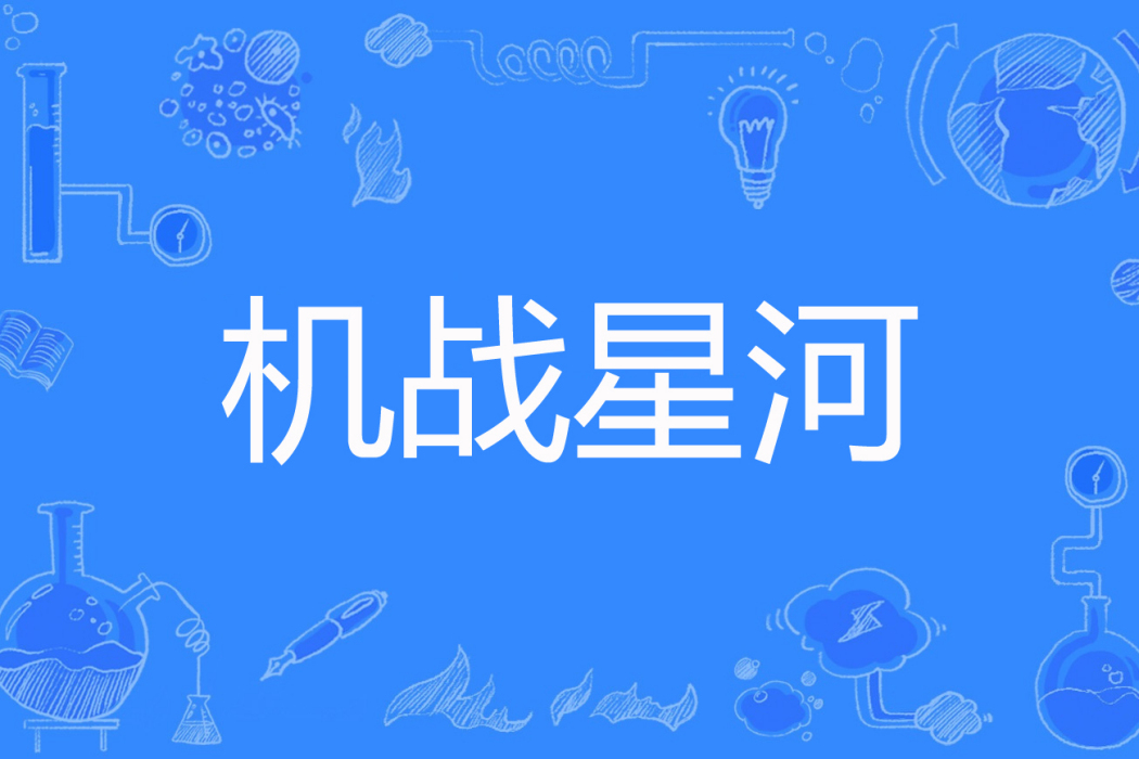 機戰星河 機戰星河
