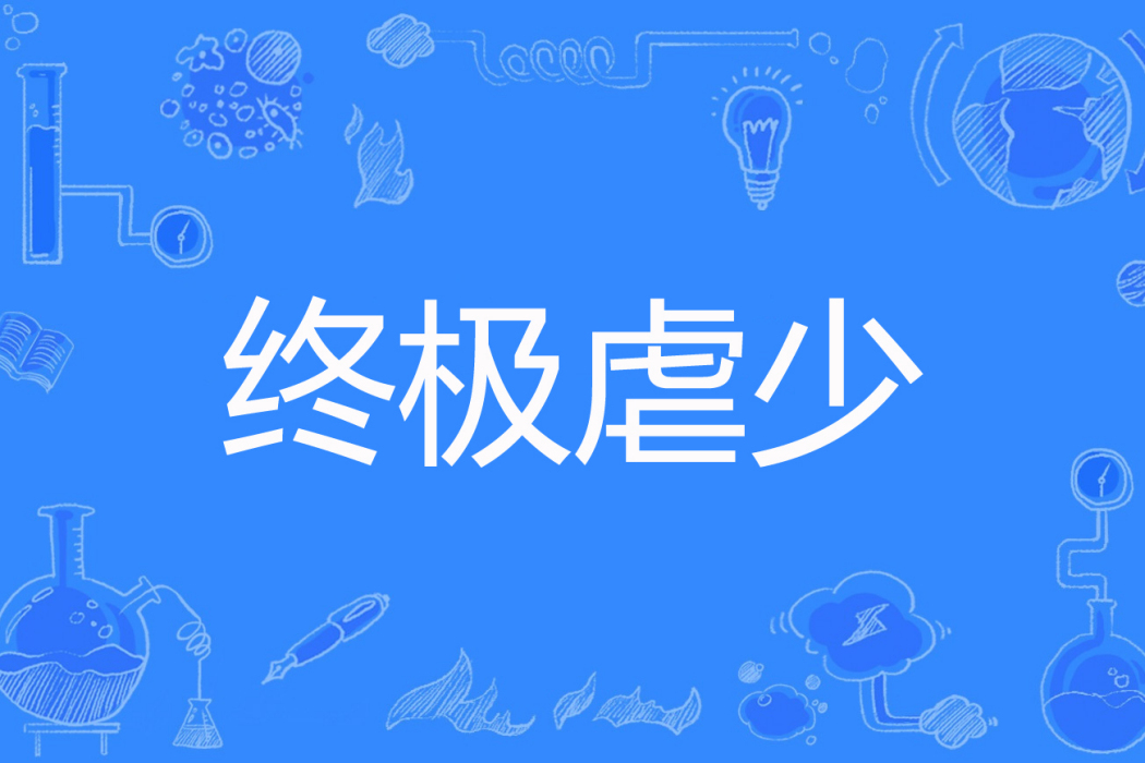 終極虐少 終極虐少