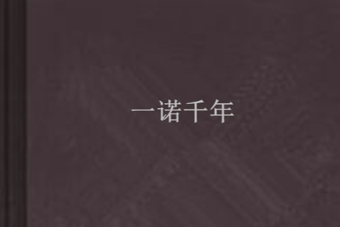 一諾千年(小說) 一諾千年(小說)