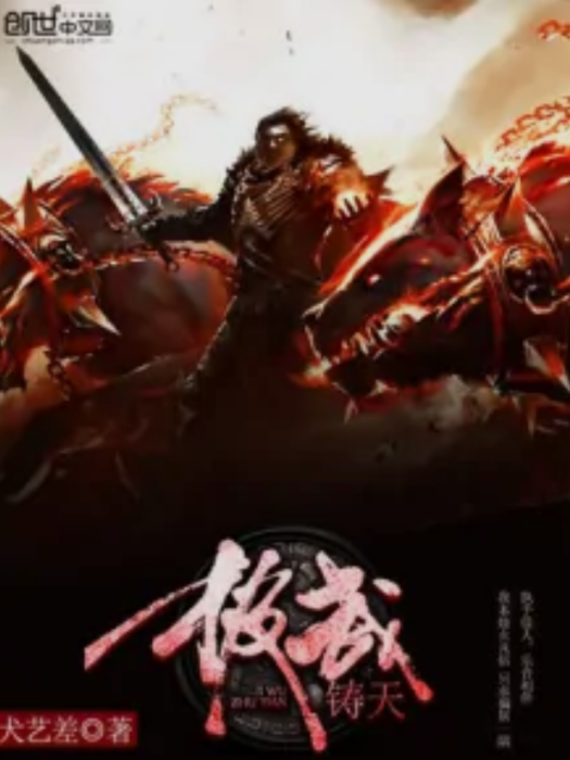 極武鑄天 極武鑄天