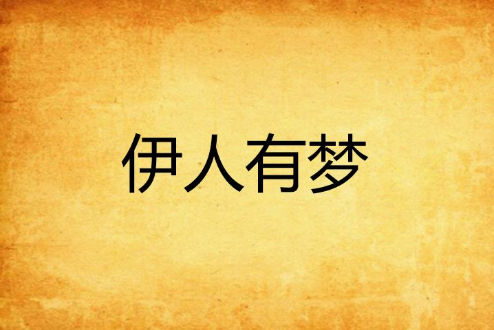 伊人有夢