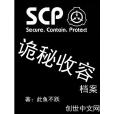 scp詭秘收容 scp詭秘收容