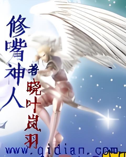 修嘴神人 修嘴神人