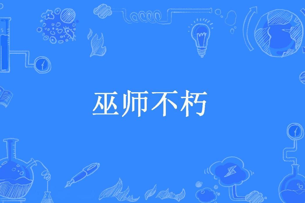 巫師不朽(鹹魚潔南所著小說) 巫師不朽(鹹魚潔南所著小說)