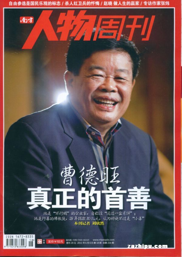 曹德旺榮登《南方人物周刊》封面（2011年）