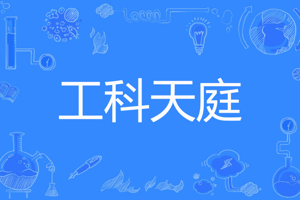 工科天庭 工科天庭