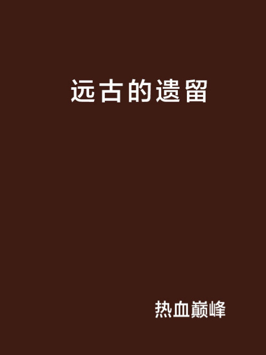 遠古的遺留