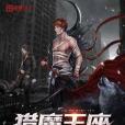 獵魔王座 獵魔王座