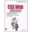 CSS Web開發學習實錄 CSS Web開發學習實錄
