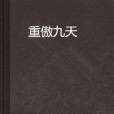 重傲九天 重傲九天