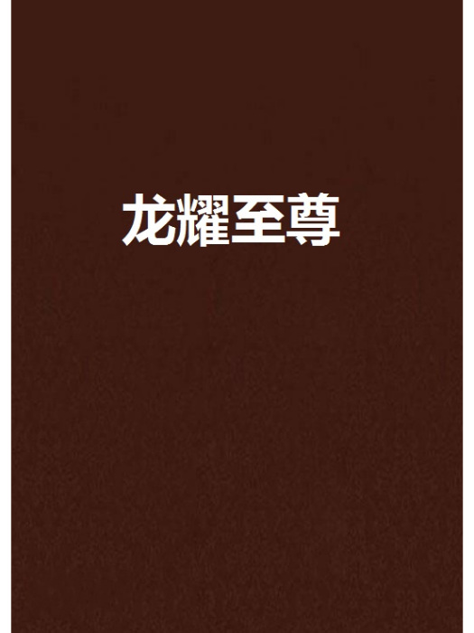 龍耀至尊 龍耀至尊