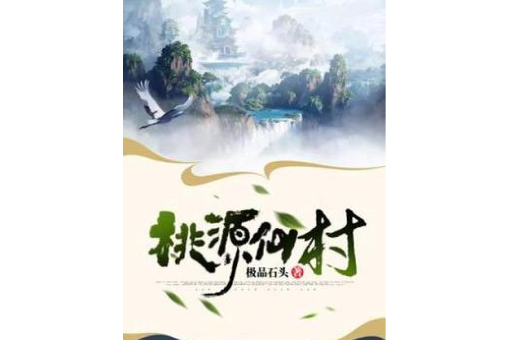 桃源仙村(極品石頭所著網路小說) 桃源仙村(極品石頭所著網路小說)
