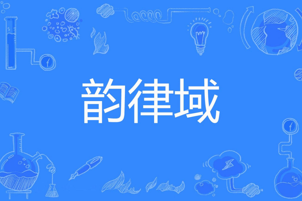 韻律域 韻律域