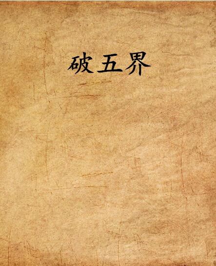 破五界