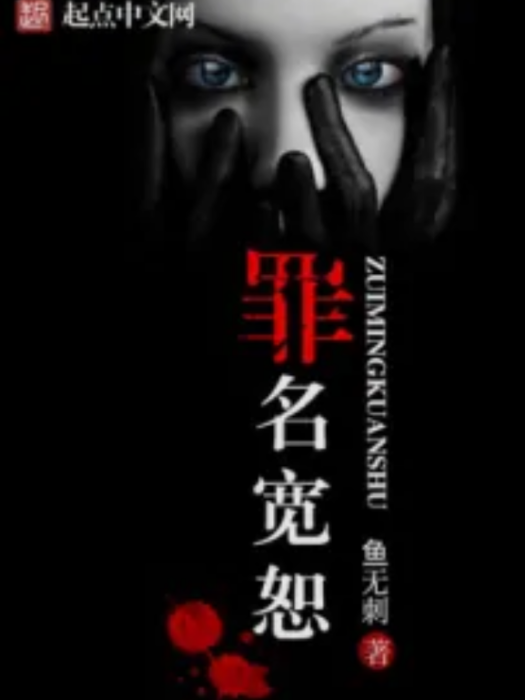 罪名寬恕 罪名寬恕