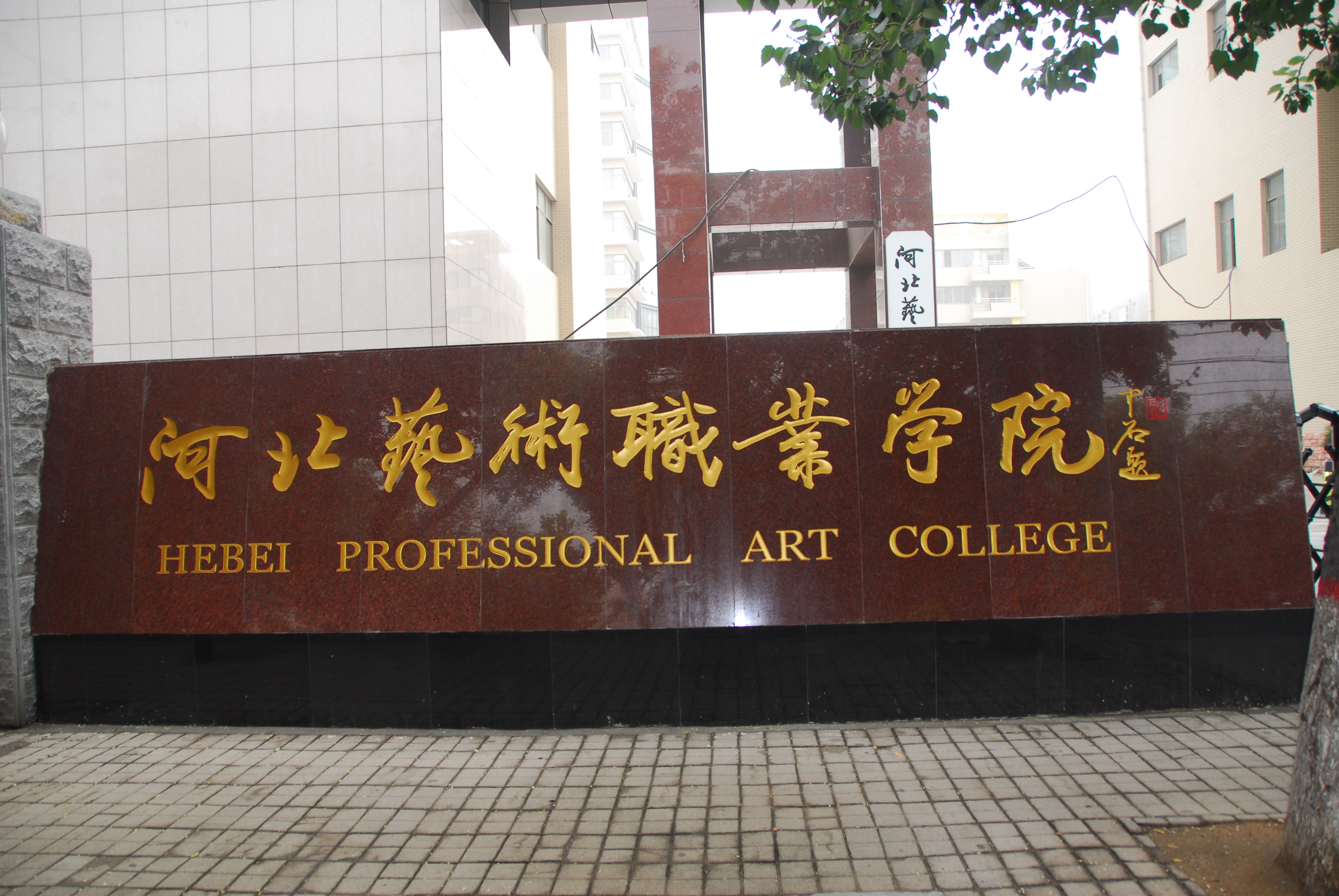河北藝術職業學院