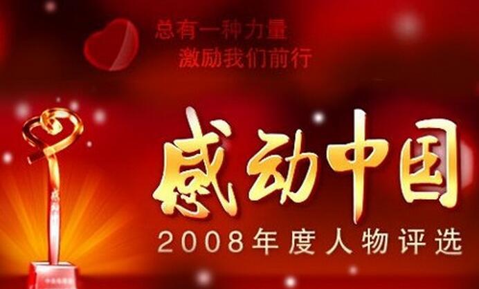 感動中國2008年度人物