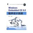 Windows Embedded CE 6.0 程式設計實踐