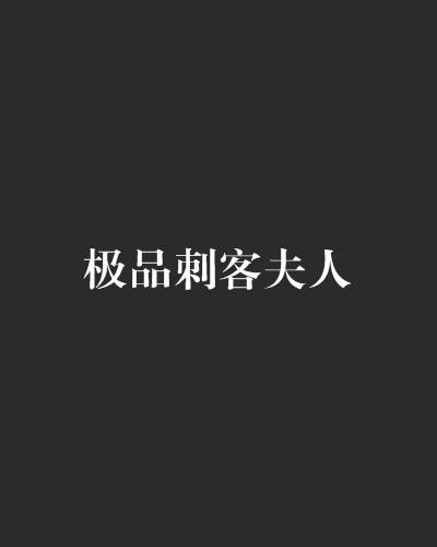 極品刺客夫人 極品刺客夫人