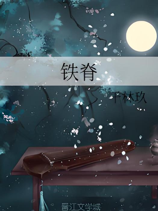 鐵脊