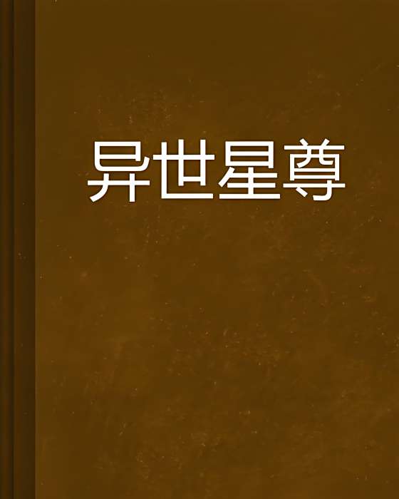 異世星尊 異世星尊