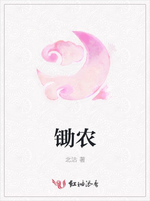 鋤農 鋤農