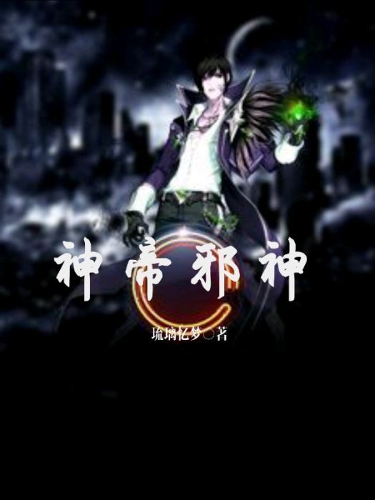 神帝邪神 神帝邪神