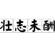 壯志未酬 壯志未酬