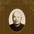 蔡旭(小麥栽培及遺傳育種學家)