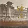 暗流：1949年之前安陽之外的中國考古學傳統
