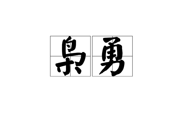 梟勇 梟勇