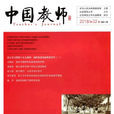 中國教師(教育期刊) 中國教師(教育期刊)