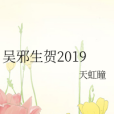 吳邪生賀2019