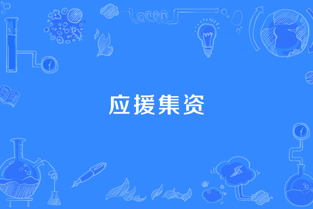 應援集資 應援集資