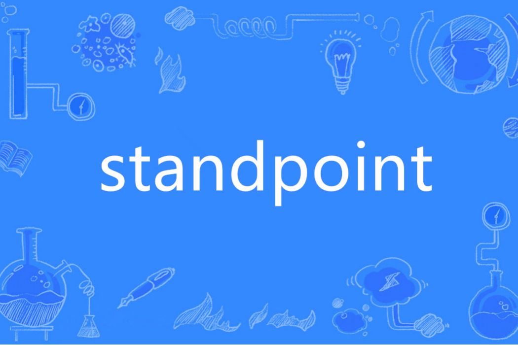 standpoint(英語單詞) standpoint(英語單詞)