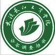 武漢長江工商學院社會調查協會