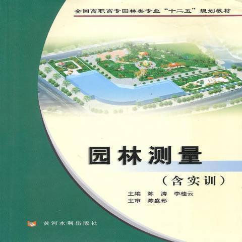 園林測量(2010年黃河水利出版社出版的圖書) 園林測量(2010年黃河水利出版社出版的圖書)