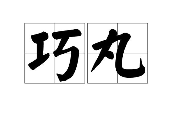 巧丸 巧丸