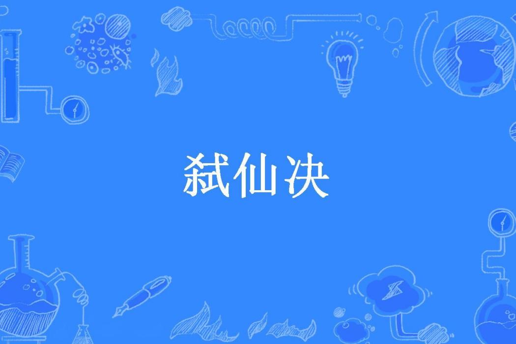 弒仙決(葉無忌所著小說) 弒仙決(葉無忌所著小說)