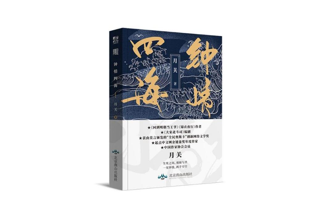 鐘情四海(2018年北京燕山出版社出版的圖書) 鐘情四海(2018年北京燕山出版社出版的圖書)