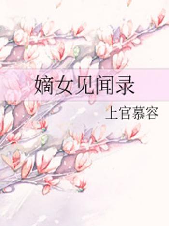 嫡女見聞錄 嫡女見聞錄