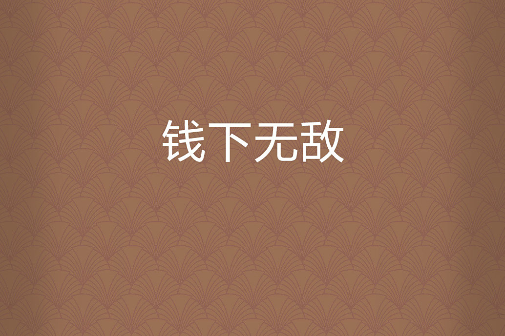 錢下無敵 錢下無敵