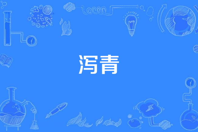 瀉青 瀉青