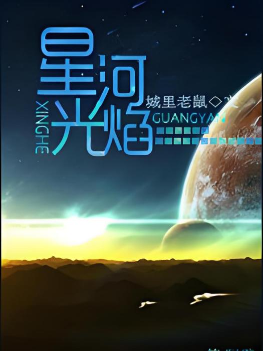 星河光焰 星河光焰