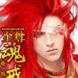 至尊魂戒 至尊魂戒