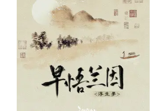 早悟蘭因(浮生夢 /汐音社演唱的歌曲) 早悟蘭因(浮生夢 /汐音社演唱的歌曲)